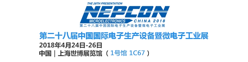 2018NECPON上海微电子工业展
