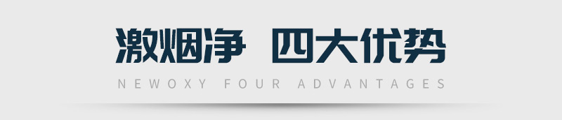 激烟净四大优势