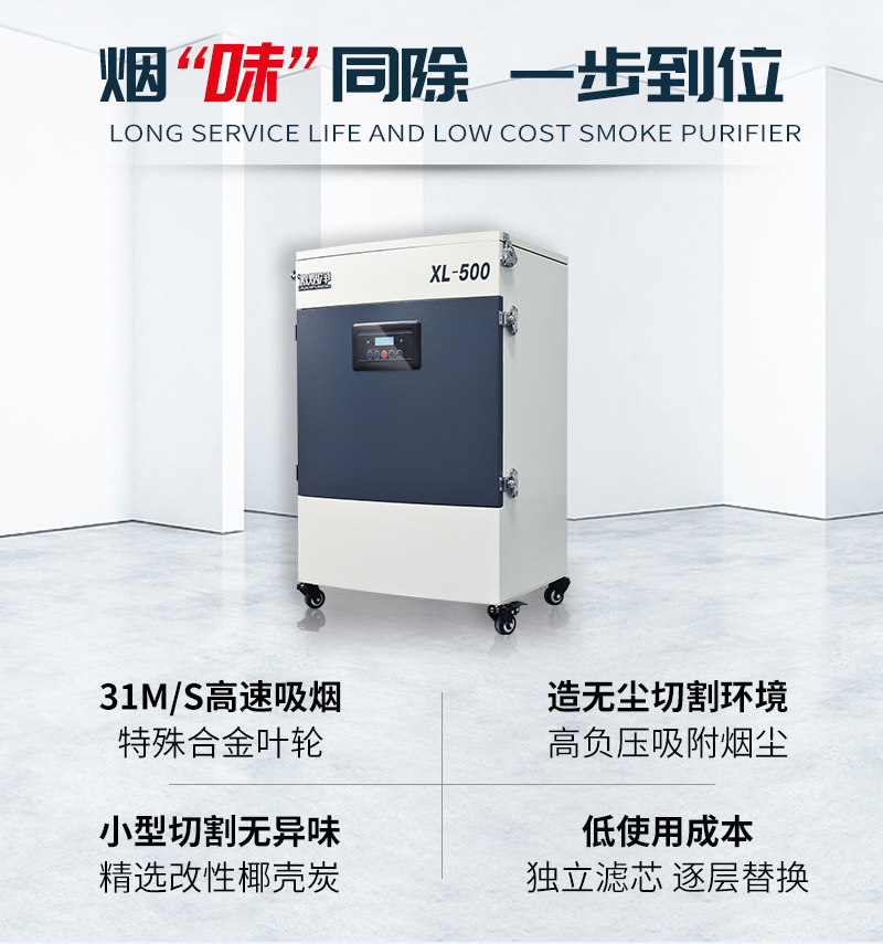 激光切割烟雾净化器XL-500 风速31m/s 高负压 除异味 滤芯使用成本低