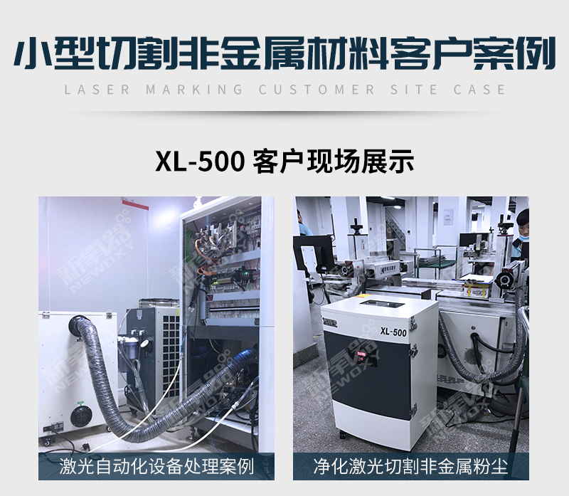 激光切割烟雾净化器XL-500 自动化设备 非金属粉尘净化